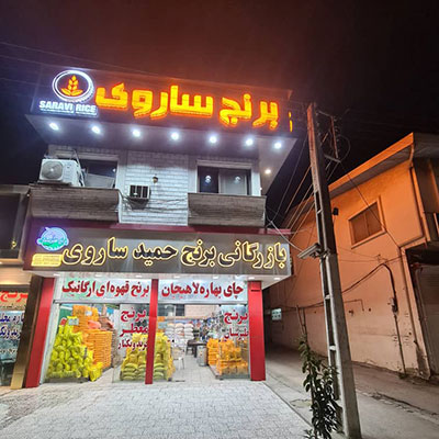 برنج فریدونکنار-خرید برنج ایرانی-خرید برنج فریدونکنار اصل-خرید برنج خوش پخت-سایت تبلیغاتی مشاغل تهران